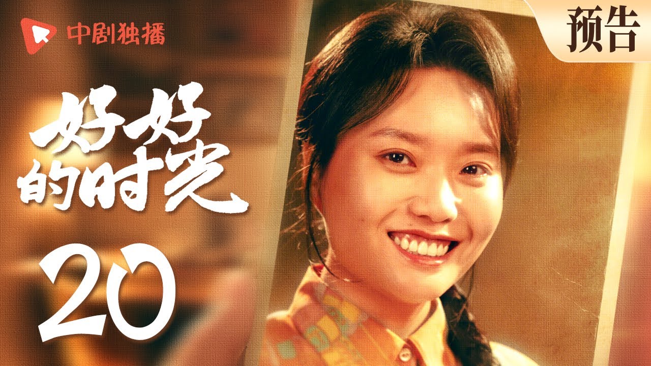 好好的时光 预告 20 ｜先进家没有分到房子，直接住进黄厂长家逼他分房！（梅婷、田雨、陈昊宇、李雪琴、刘奕铁 领衔主演）