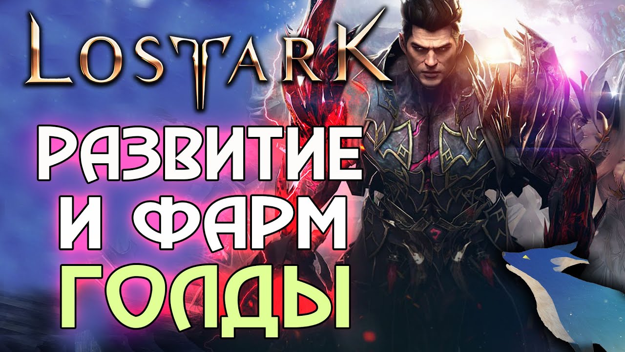 LOST ARK [EU/NA] - РАЗВИТИЕ ПЕРСОНАЖЕЙ | ФАРМ ГОЛДЫ | ТВИНКИ