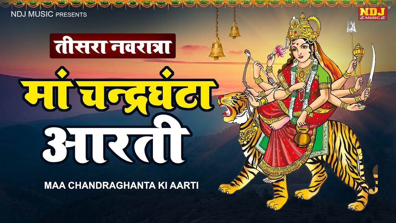नवरात्रि तीसरे दिन की आरती | Chandraghanta Mata Aarti | मां चंद्रघंटा की आरती | Mata Rani Ki Aarti