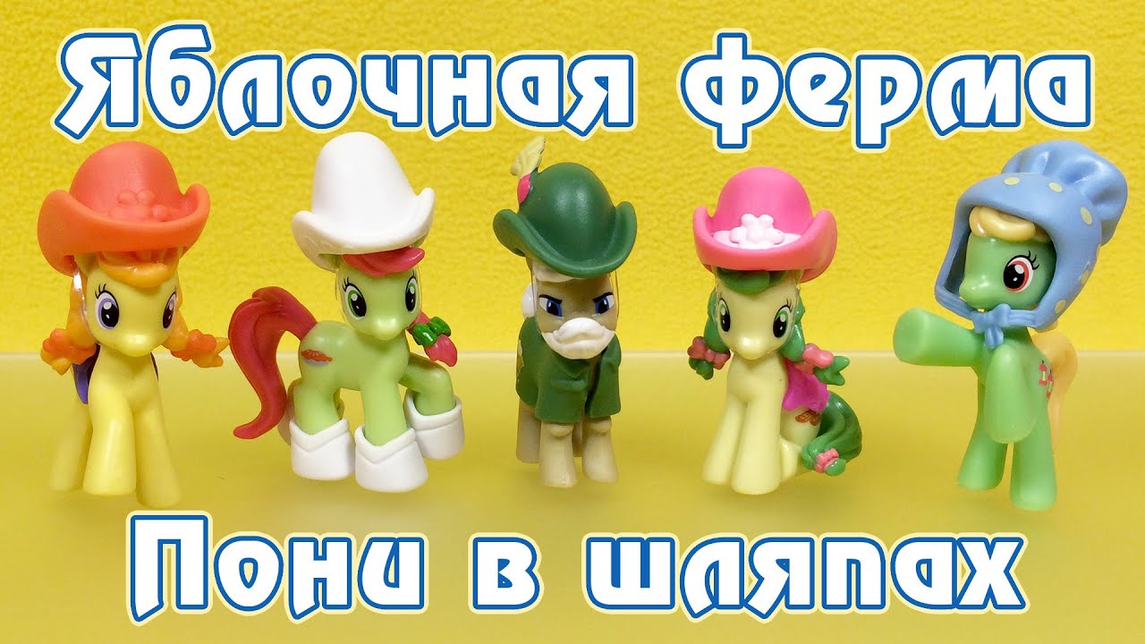 Ферма Сладкое Яблоко - Обзор фигурок My Little Pony - часть 2
