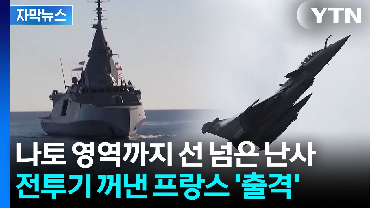 [자막뉴스] 이란, 루비콘강 건넜다...유럽도 속속 군사력 투입 / YTN