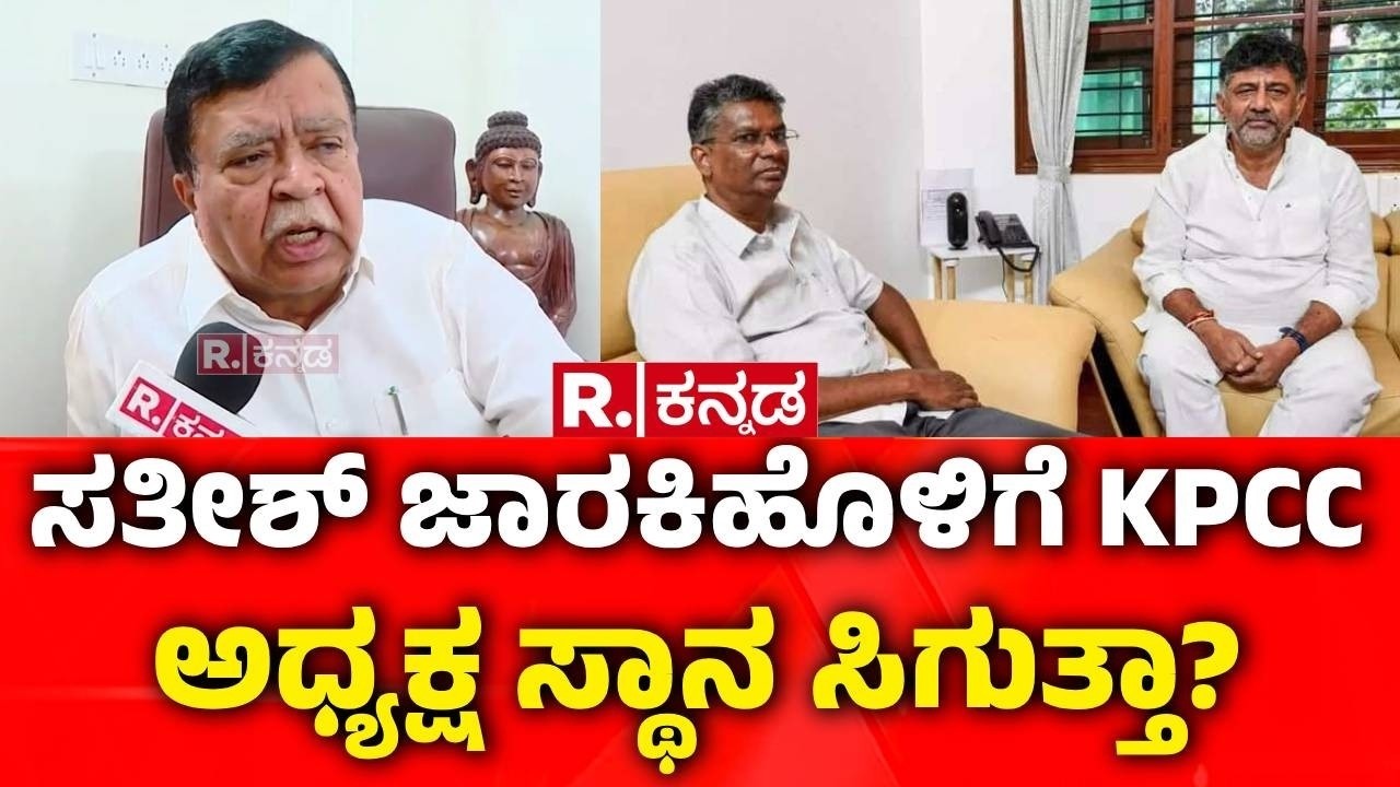 KN Rajanna : ಸತೀಶ್ ಜಾರಕಿಹೊಳಿಗೆ KPCC ಅಧ್ಯಕ್ಷ ಸ್ಥಾನ ಸಿಗುತ್ತಾ? | KPCC President Post