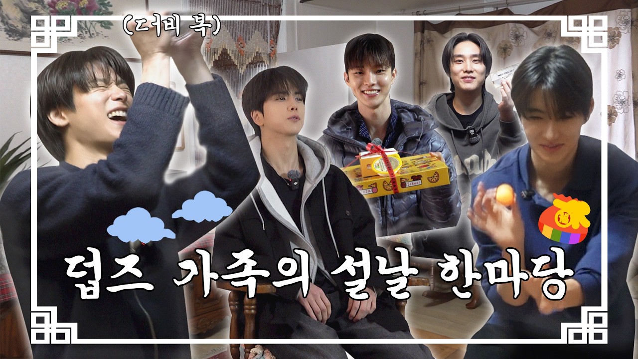 ₊˚⊹♡ 시끌벅적 덥즈 가족의 설날 한마당🧧