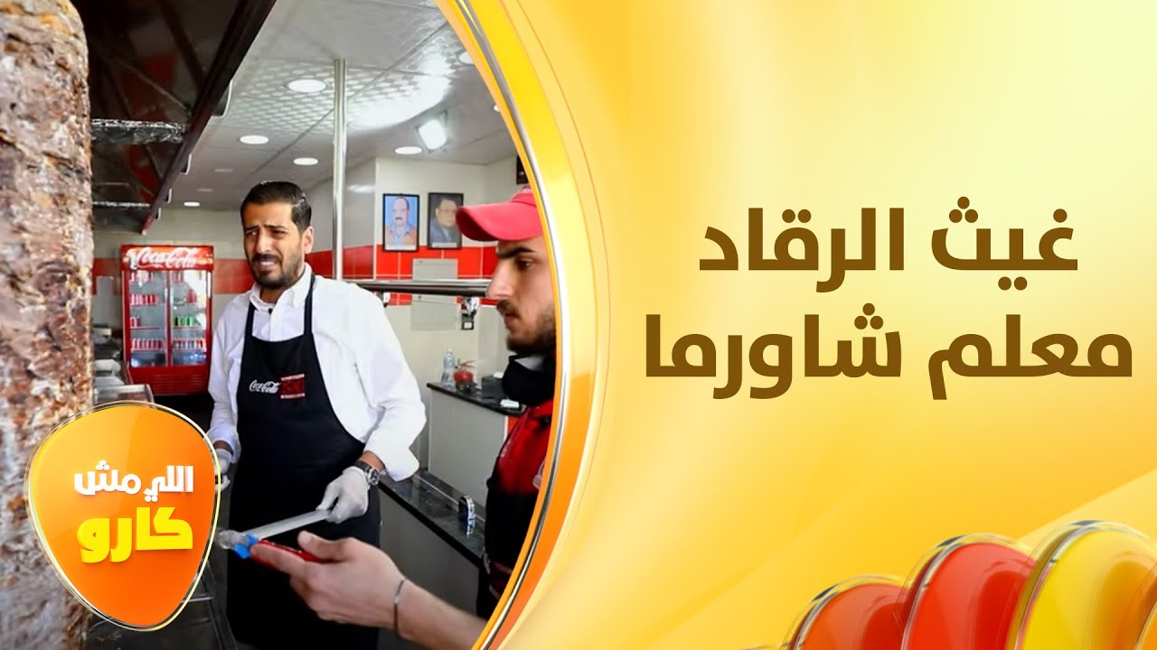 المعلم غيث الرقاد يدخل عالم الشاورما .. ويكشف أسرارها! - اللي مش كارو