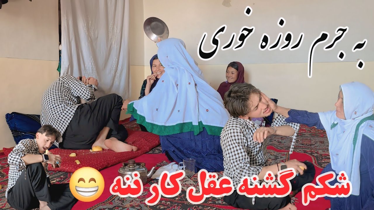 امروز از شوخی سر روزه خوری گیر آمدم 😁 فقط واکنش مادر جان ...🤣🤯