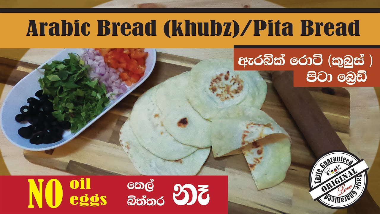 Arabic bread (Pita bread) කුබුස් (Khubz) ශවර්මා රොටි,  Shawarma roti