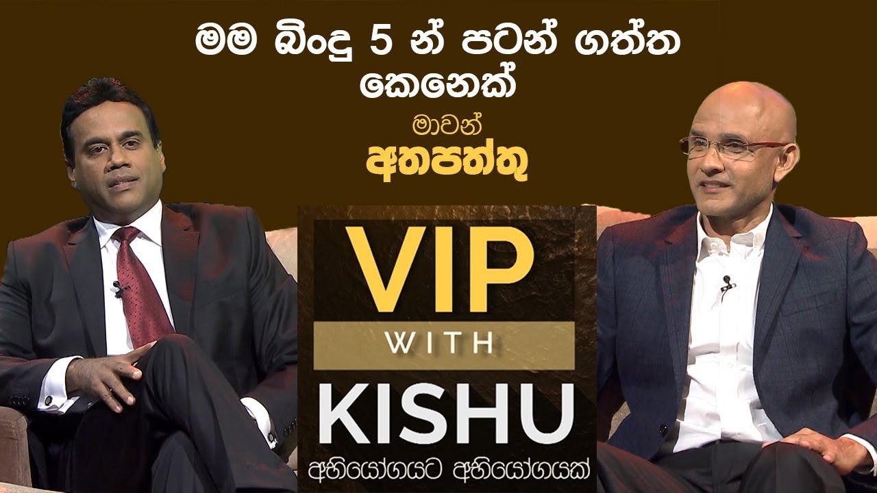 Mavan Athapattu | මාවන් අතපත්තු - VIP with KISHU - (2019-03-17) | ITN