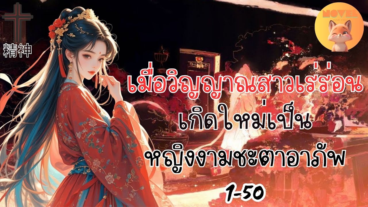 (นิยายเสียง)เมื่อวิญญาณสาวเร่ร่อนเกิดใหม่เป็นหญิงงามชะตาอาภัพ 1-50