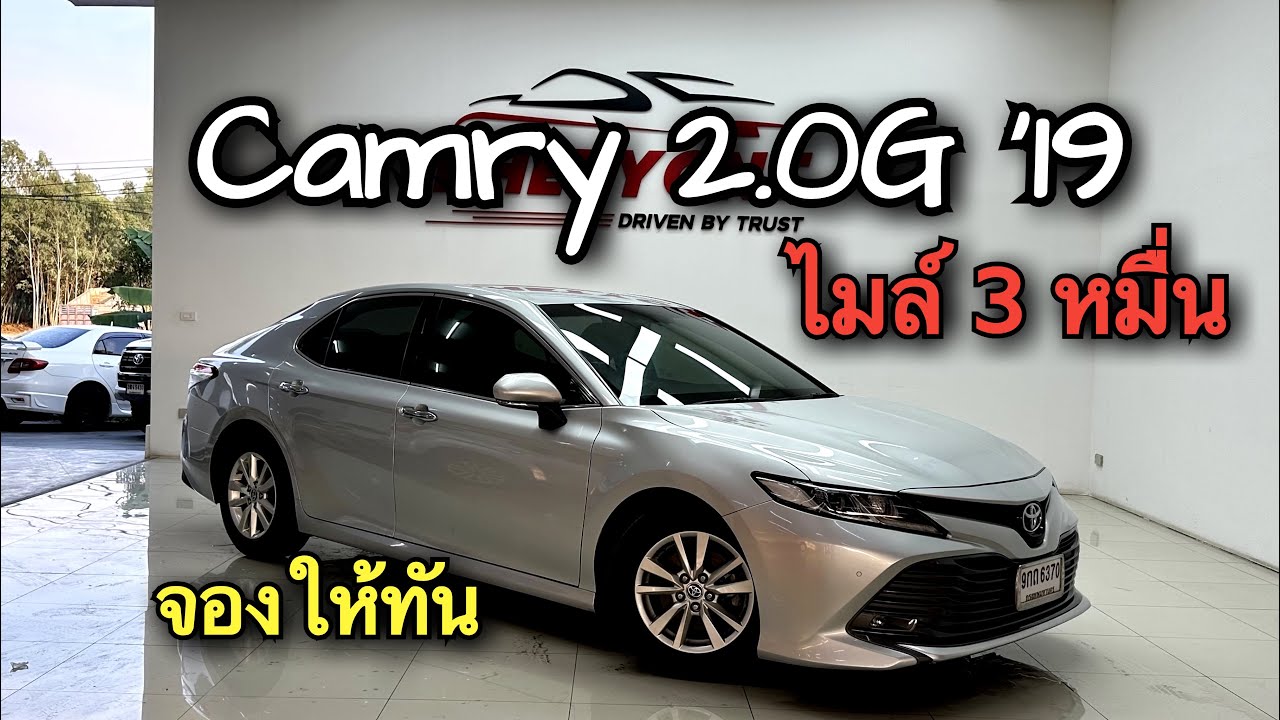 Toyota Camry 2.0G 2019 เลขไมล์ 3 หมื่น ตัดสินใจให้ไว 093-269-9898 #camry #toyotacamry 
