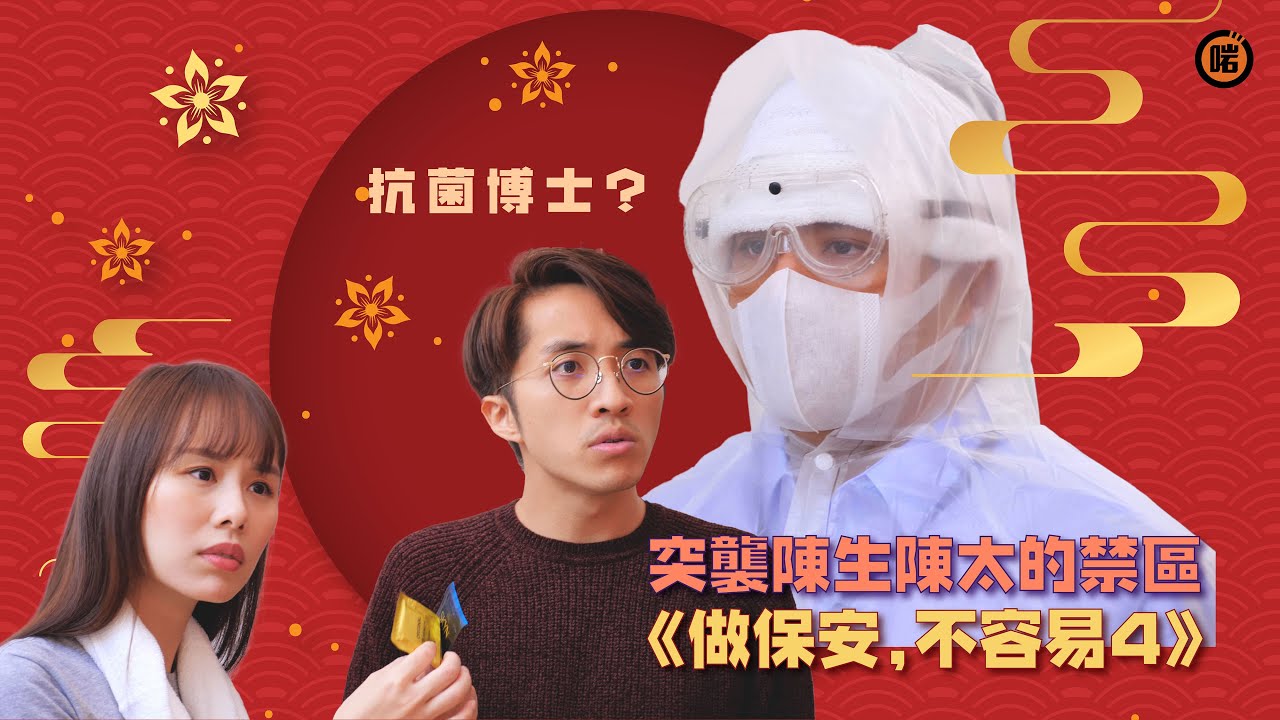 《做保安，不容易4》- 突襲陳生陳太的禁區