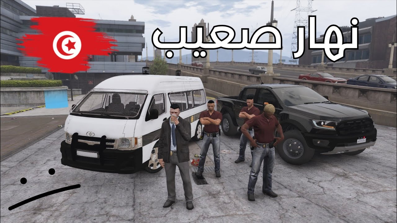 مود الشرطة 🇹🇳 | نهار خدمة مليان مفاجآت🔥😵‍💫