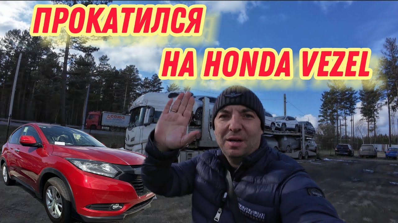 Забрал с автовоза Honda Vezel, прокатился немного. 