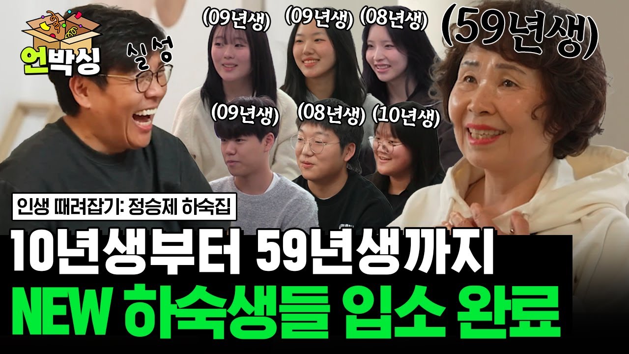 [#정승제하숙집] 최연소 하숙생부터 최고령 하숙생까지😮 쉴틈없이 입소하는 NEW 하숙생들! | #언박싱 | #E채널 하이라이트 배송완료