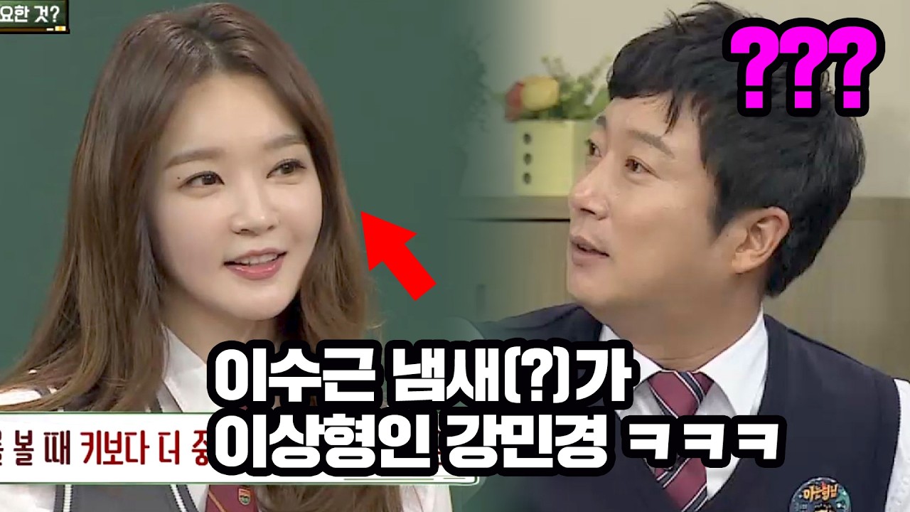 여신 강민경, 이수근이 이상형인 이유??