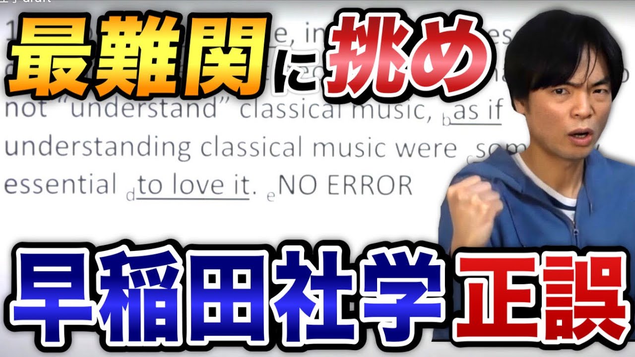【最難関】英語正誤問題対策講座⑥【早稲田社会科学部】