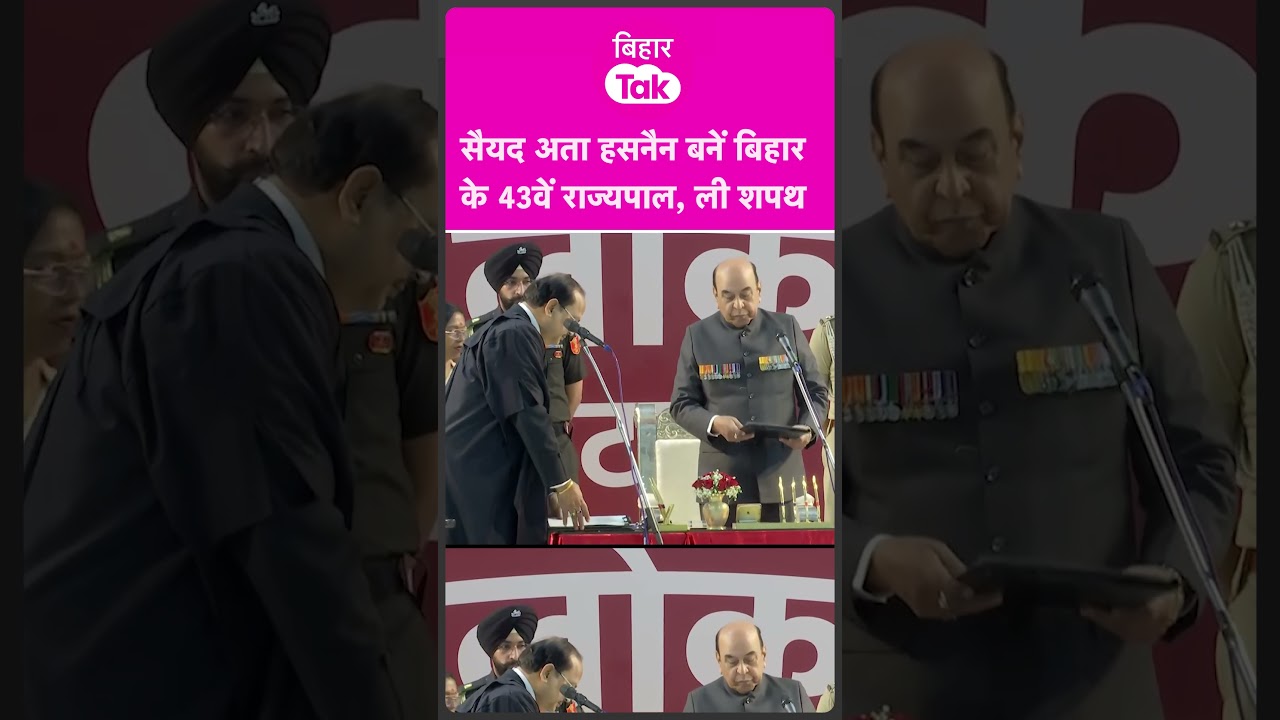 Bihar के नए Governor Syed Ata Hasnain ने ली शपथ  | Bihar Tak