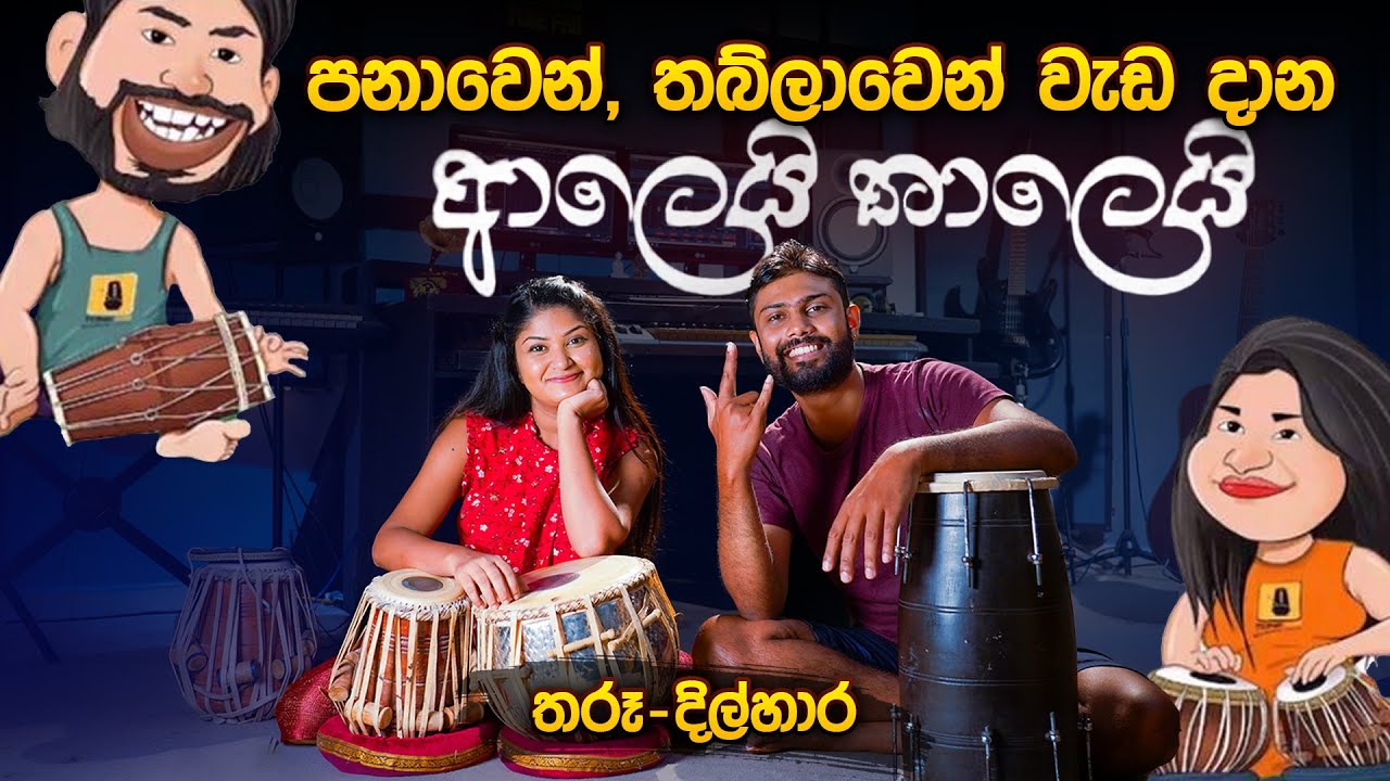 පනාවෙන්, තබ්ලාවෙන්  වැඩ දාන ආලෙයි තාලෙයි | Aalei Thalei | Tharu & Dilhara | Music Pickle