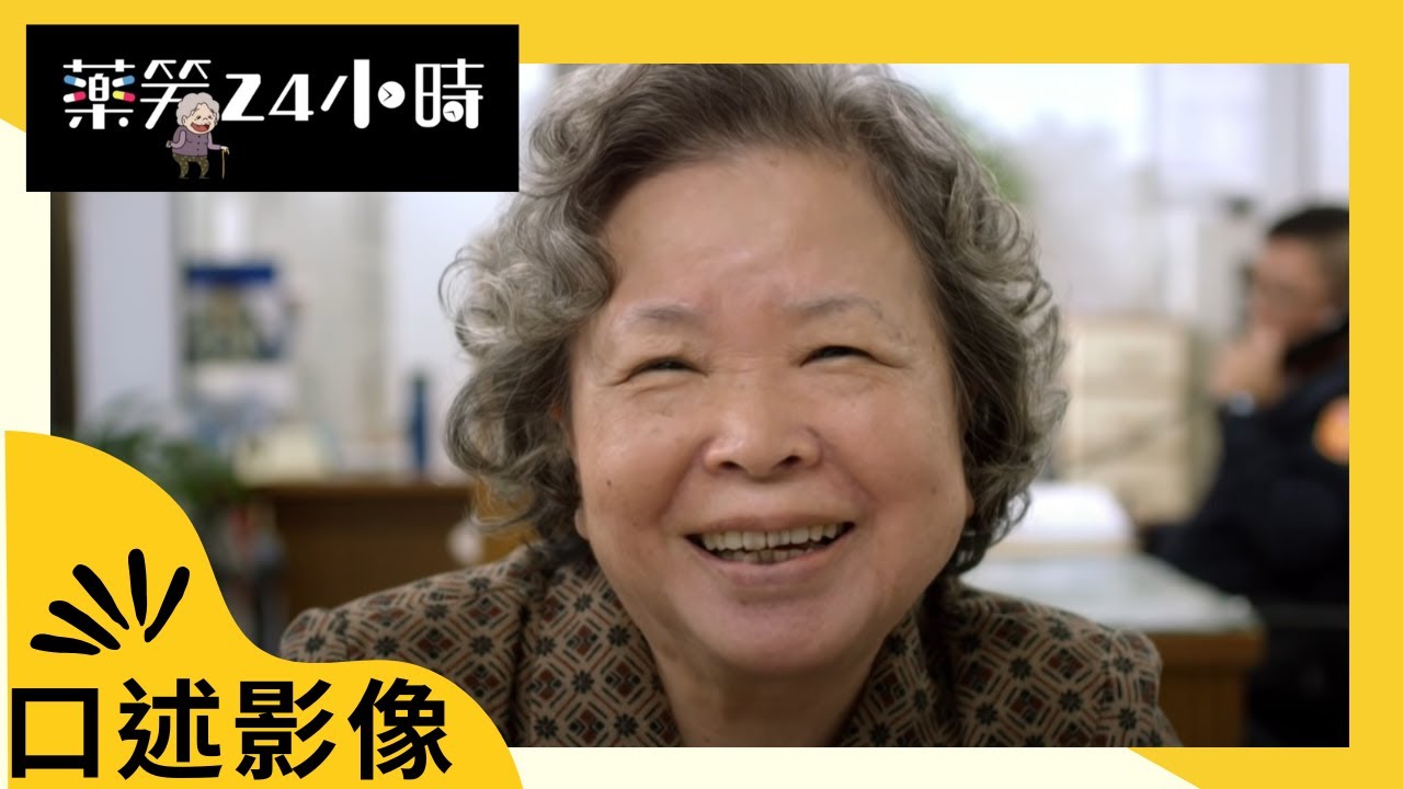 公視人生劇展《藥笑24小時》｜口述影像版