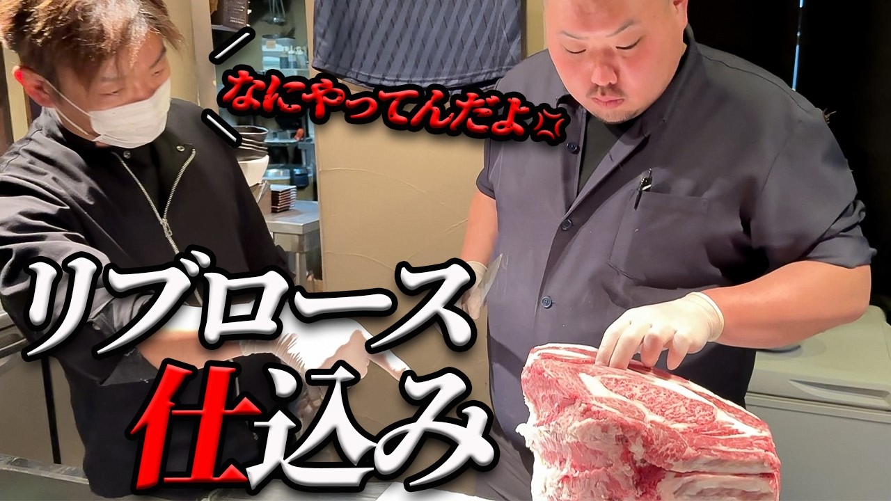 【必見‼】怒号の飛び交う仕込み指導編!!見た目より難しいリブロースの仕込みに弱音を吐く広大