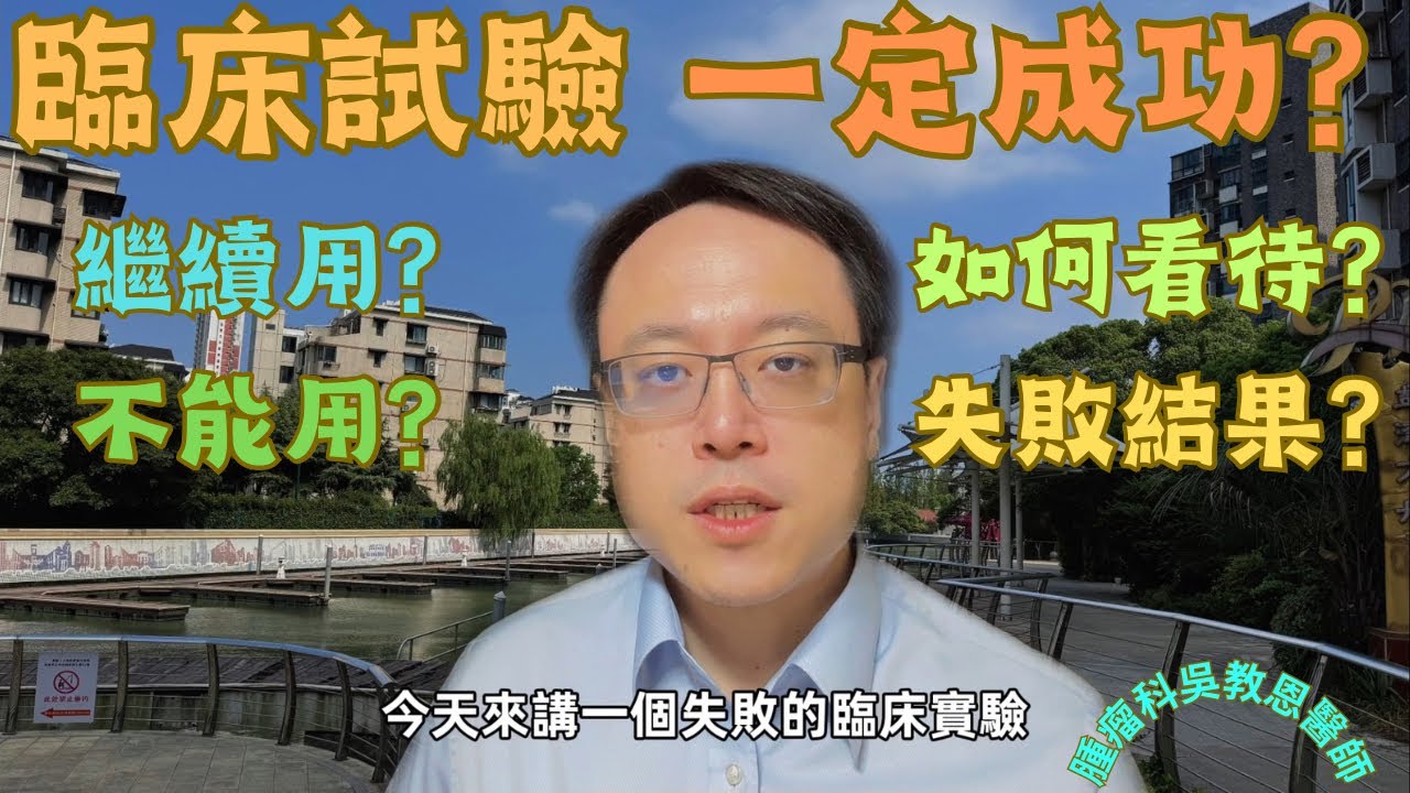 臨床試驗一定會成功嗎？不成功的西藥 也會被排斥，實證醫學會說話，透過失敗的免疫藥物在肺癌的研究，來分享主流醫學的概念