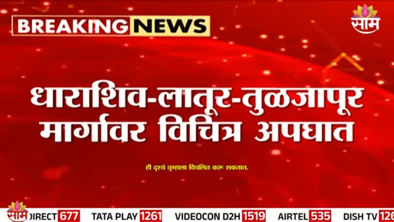 धाराशिव-लातूर महामार्गावर भीषण अपघात! |Dharashiv |  latur news | highway crash