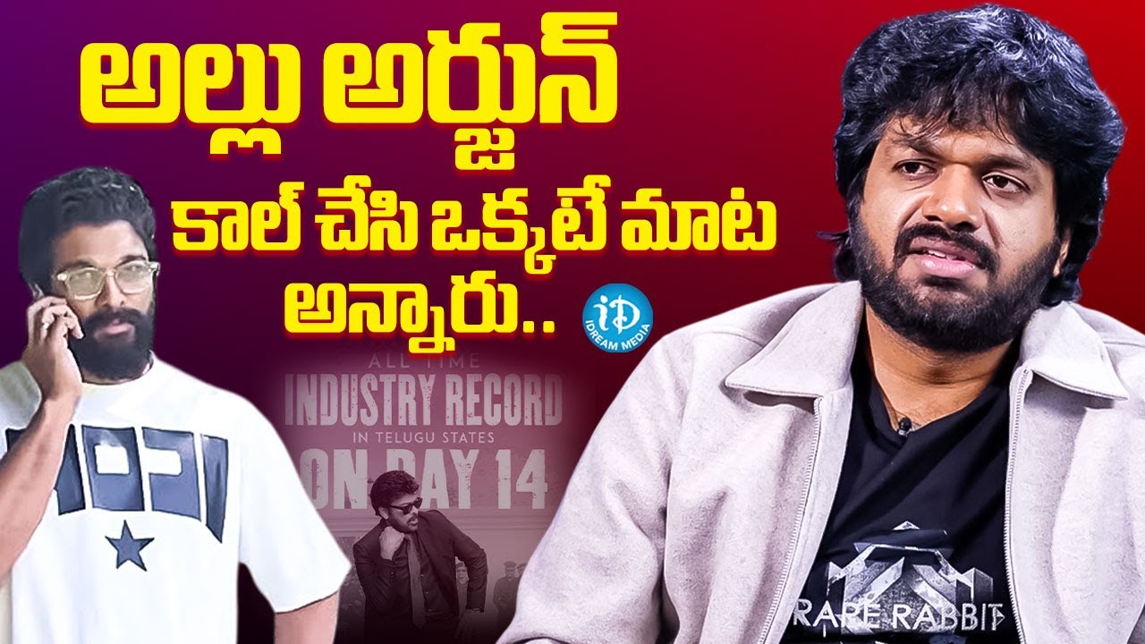 Director Anil Ravipudi About Allu Arjun Phone Call About Mana Shankara Vara Prasad Garu | iDream