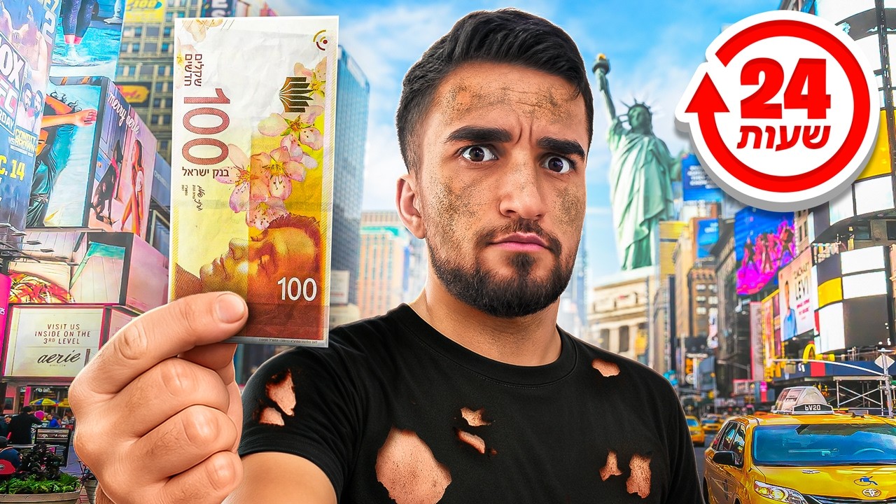 שרדתי על 100₪ בניו יורק במשך 24 שעות!! (בלתי אפשרי)
