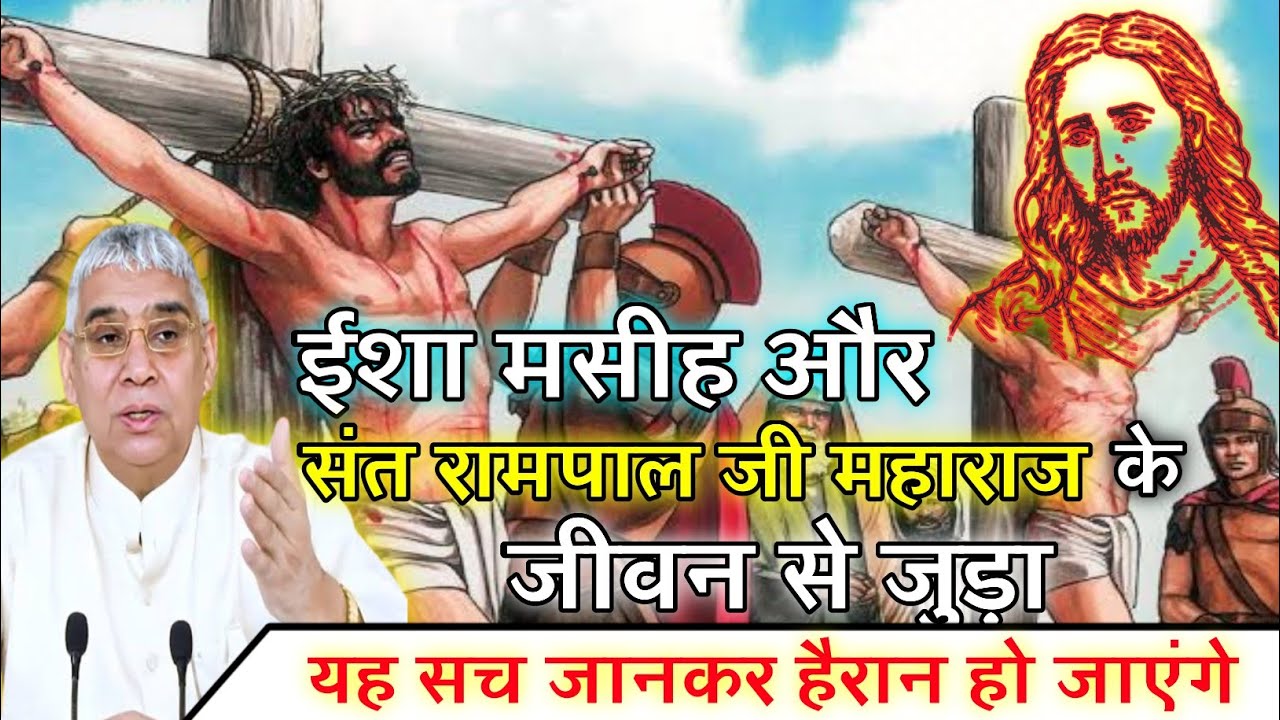 ईसा मसीह और संत रामपाल जी महाराज से जुड़ा यह सच जानकर हैरान हो जाएंगे 🔥🔥🔥🔥