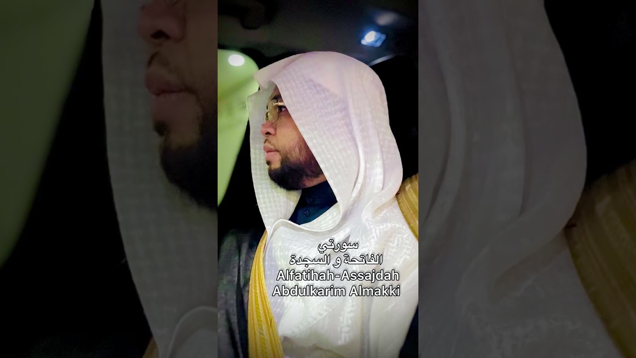 الفاتحة و السجدة Al-Fatihah & Assajdah By Abdulkarim Almakki 
