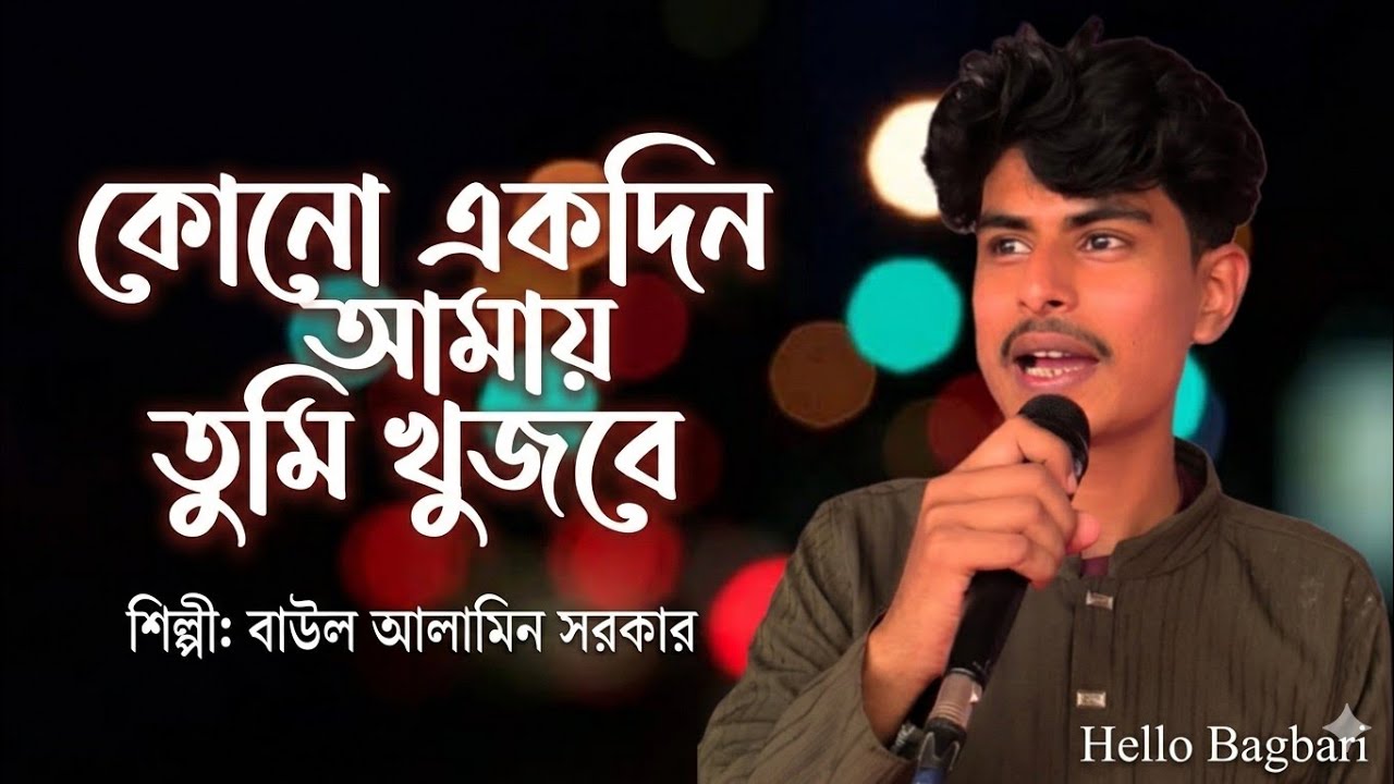 কোনো  একদিন আমায় তুমি খুজবে বাউল আল-আমিন সরকার Kono akdin amay tumi khujbe baul Al-amin sorkar