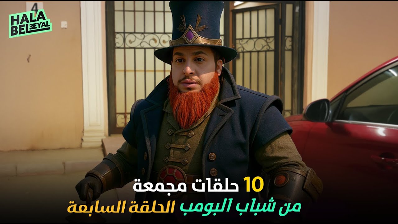 ١٠ حلقات مجمعة من شباب البومب | الحلقة 7 السابعة