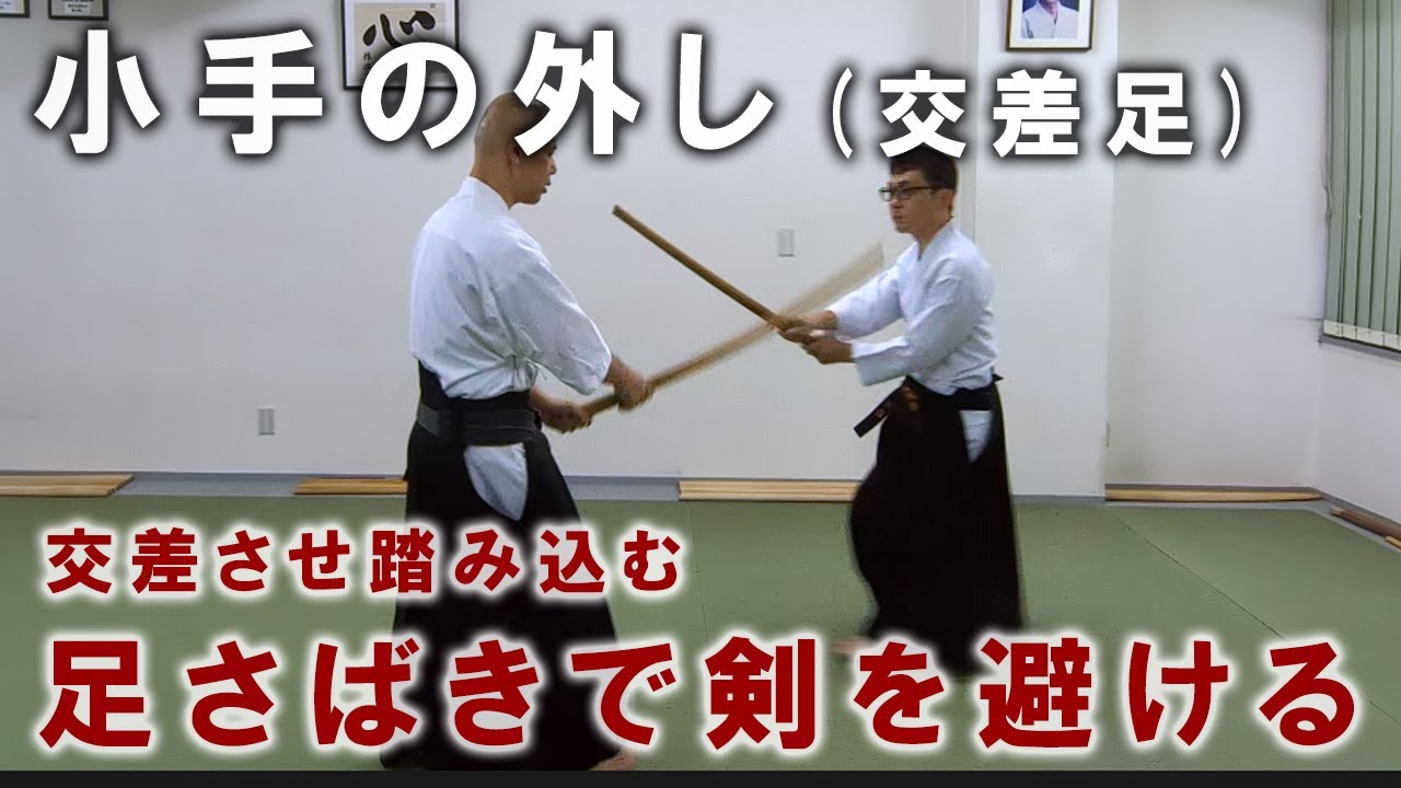 『小手の外し（交差足）』足の交差で敵の剣が小手から外れる、足さばきで線を変える【一人稽古】【武術教則】【Kenjutsu Training / Kumidachi】