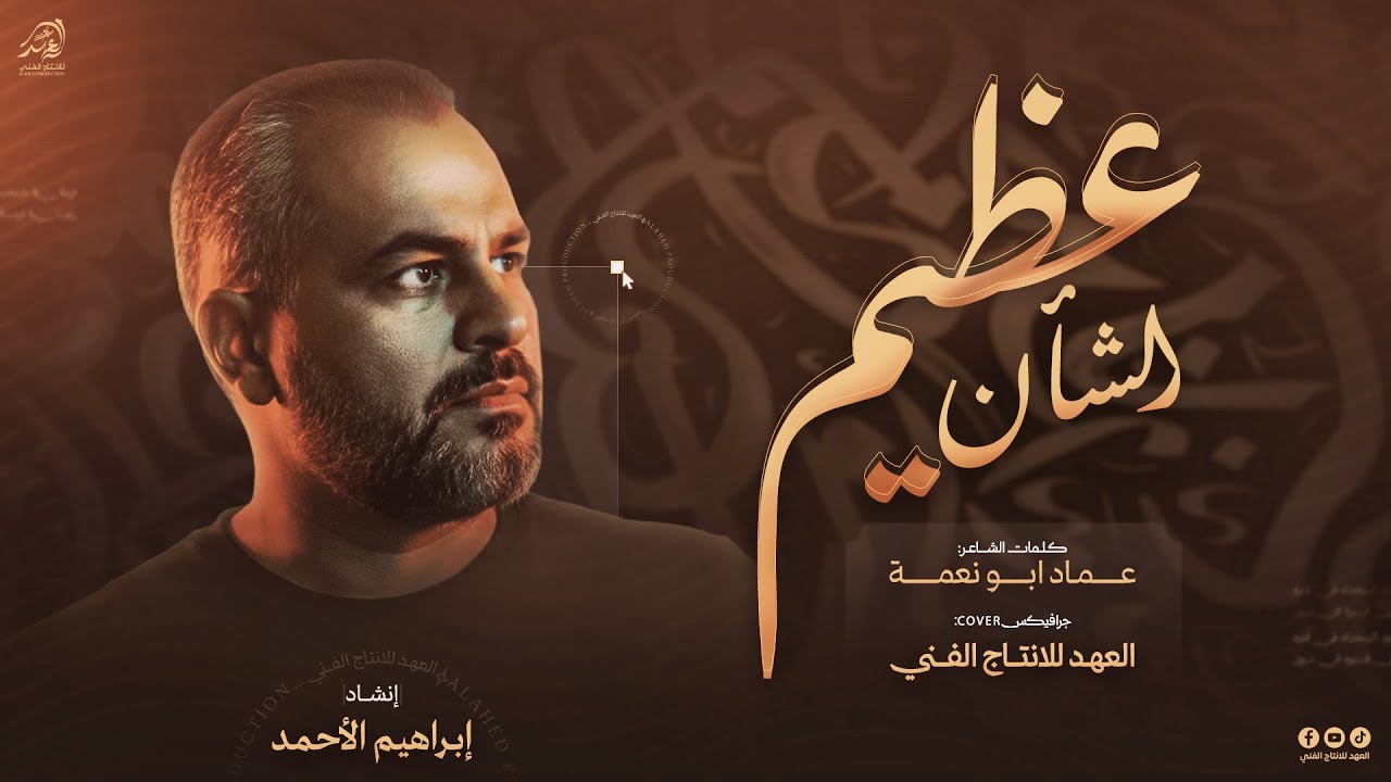 #جــديــــد🔥#عظــيـم الشــان مــا رحــل 💔مــا ابهـى شهــامتــه🦅|#بدون موسيقى✨ انشاد/ابراهيم الاحمد🎙️