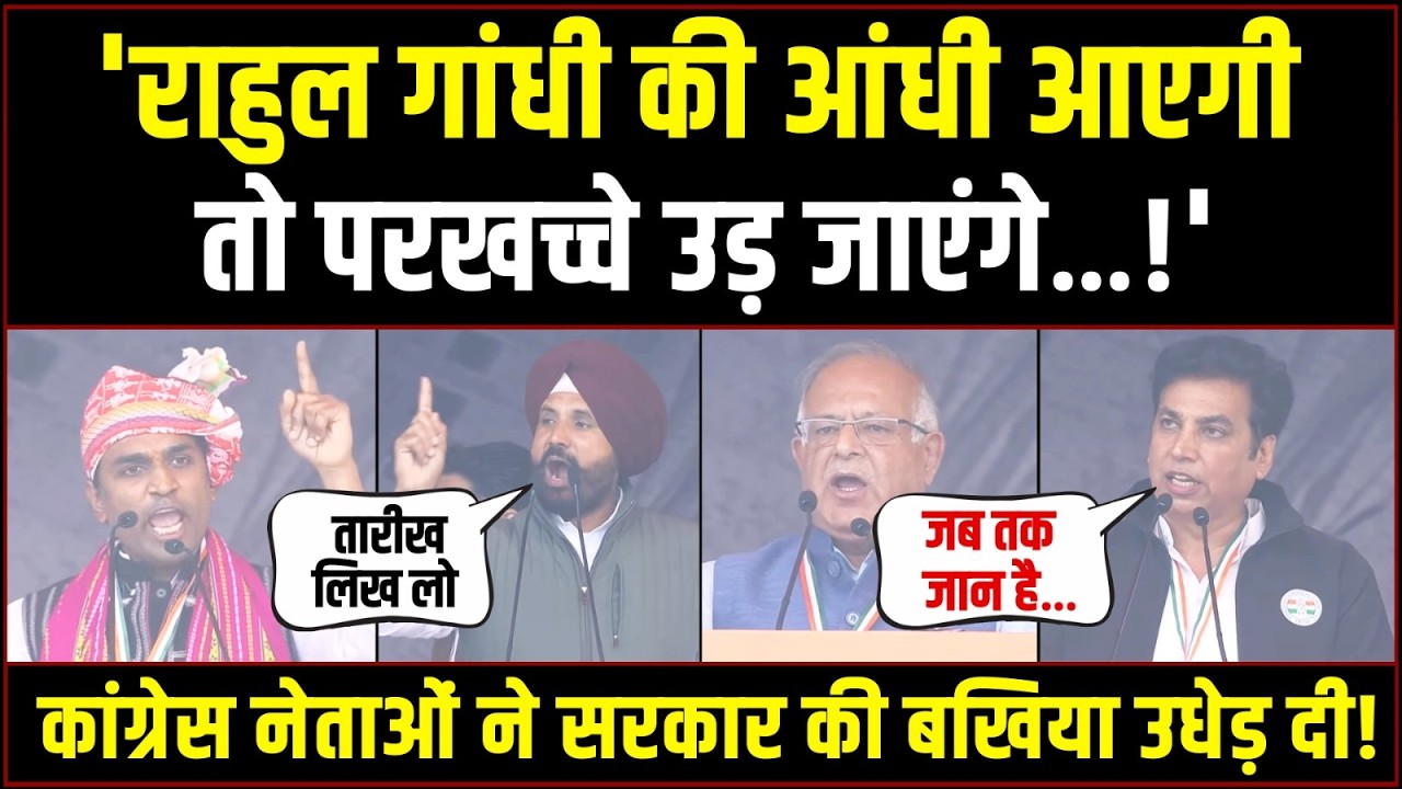 'राहुल गांधी की आंधी आएगी तो परखच्चे उड़ जाएंगे…!' | VOTE CHOR GADDI CHHOD Rally | Ramlila Maidan