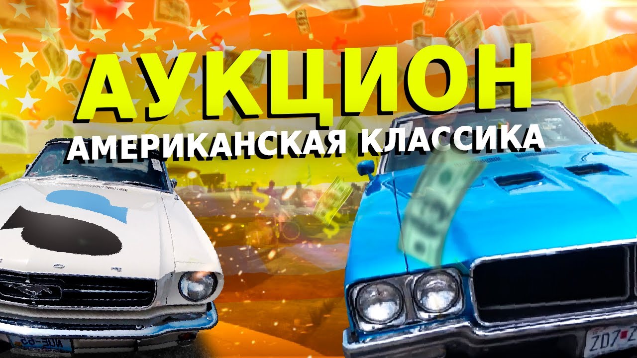 Аукцион машин в США. Классика 60-70 годов Mustang, Chalenger, Camaro, Ford F100. Чуть не купил