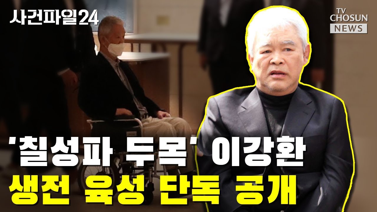 이강환 사망에 경찰 긴장 / TV CHOSUN 사건파일24