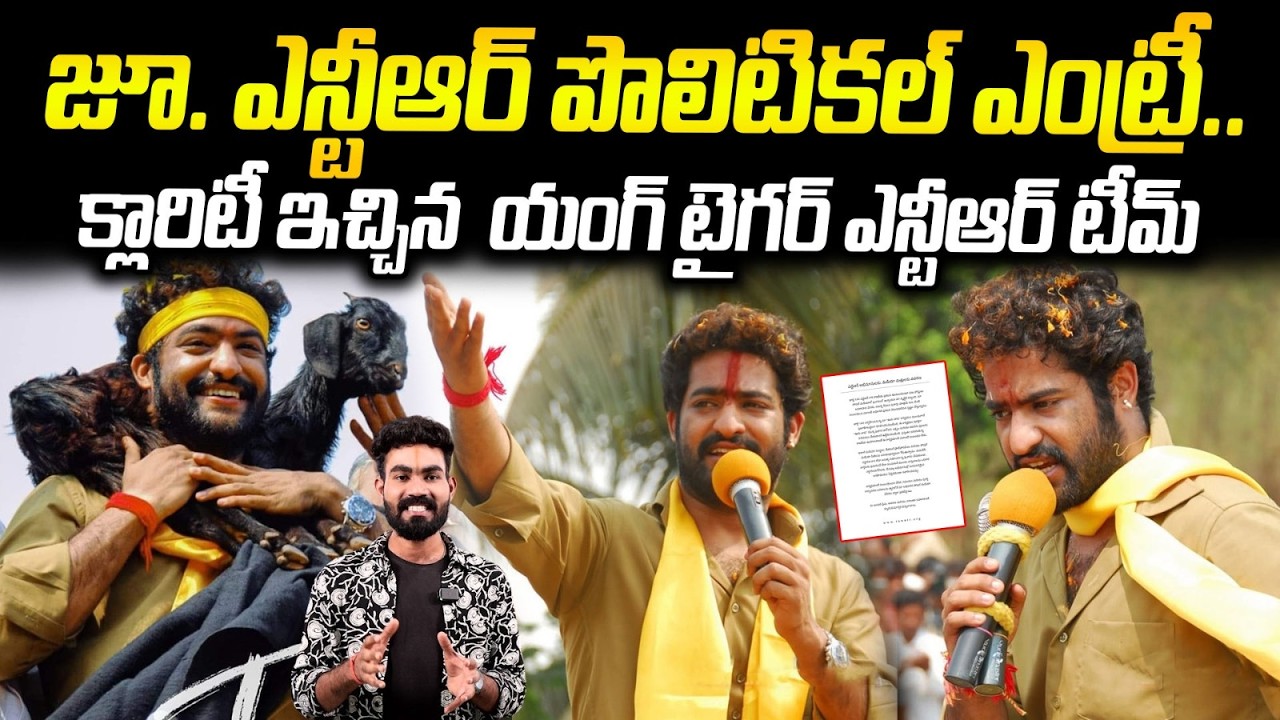 NTR Team Given A Full Clarification About Jr Ntr Political Entry | Bhairava Media