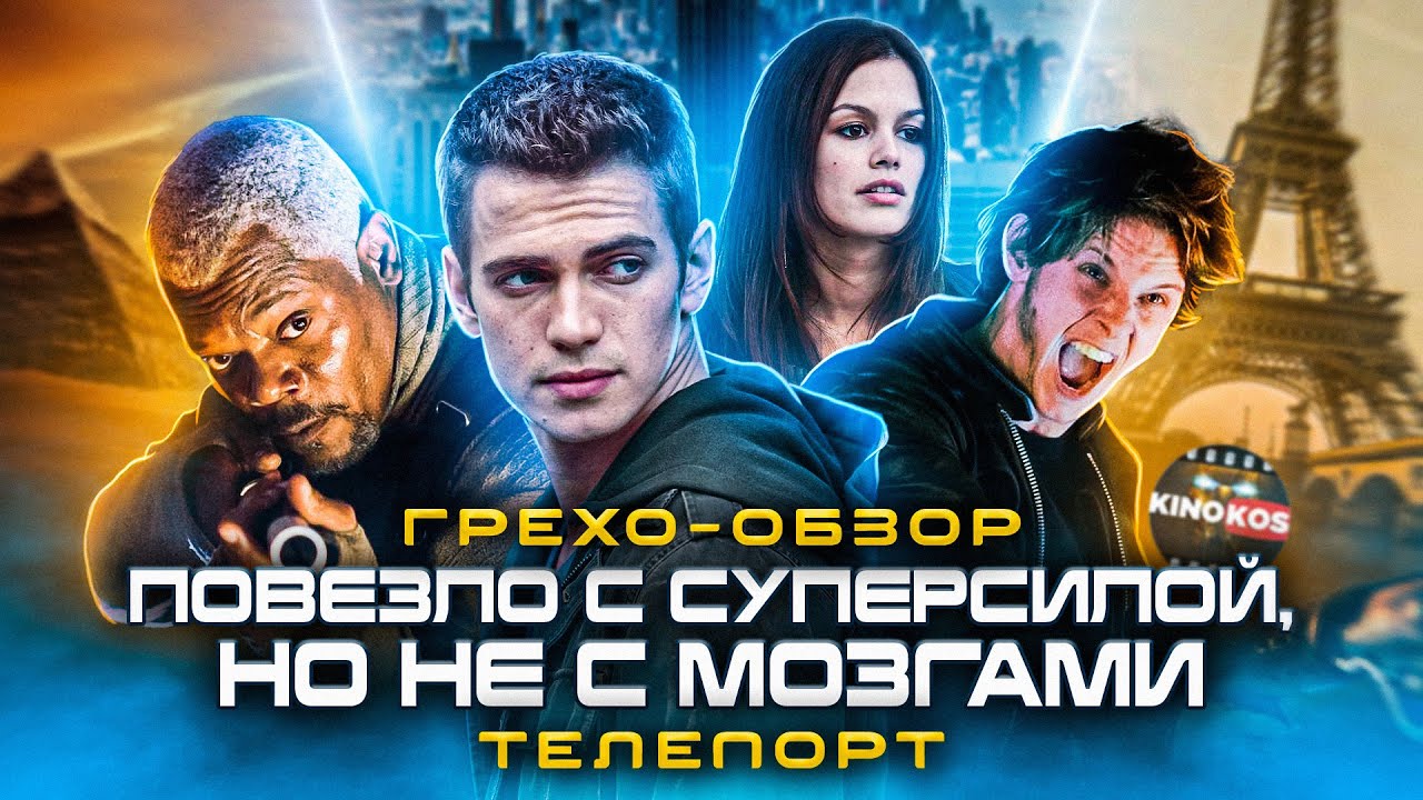Грехо-Обзор 