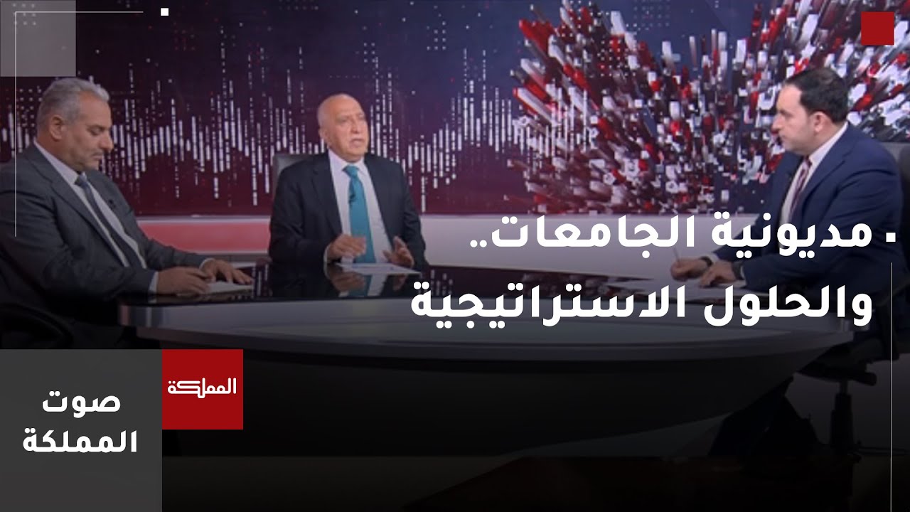 صوت المملكة | مديونية الجامعات.. والحلول الاستراتيجية