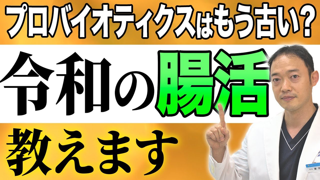 専門医が語る　腸活のススメ【2024年版】 ビフィズス菌！乳酸菌！善玉菌！と言っている時代はもう古い