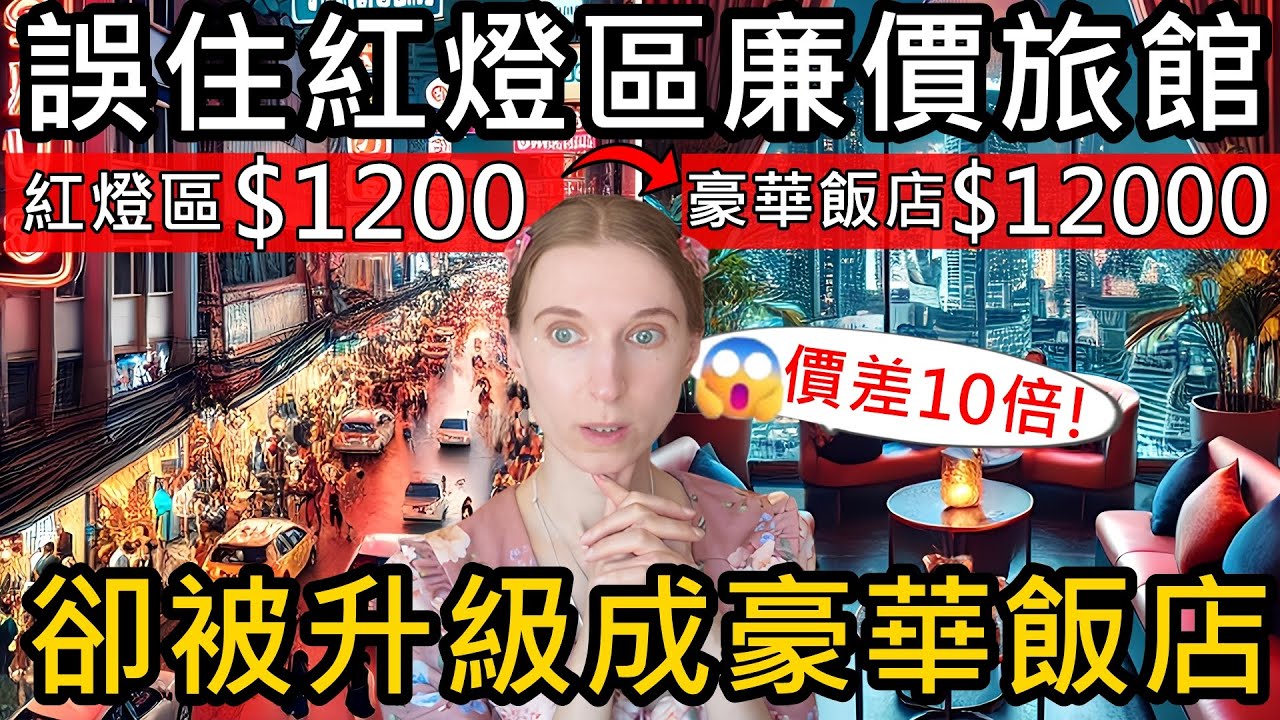 價差10倍！不小心住進泰國紅燈區廉價旅館，竟被升級到$12000豪華飯店？這價差值得嗎？ | 曼谷Nana Hotel vs Centara Grand