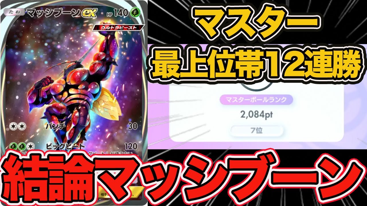 【7位到達】最上位帯で12連勝を達成した最強のマッシブーンデッキが完成したので紹介します。【ポケポケ】