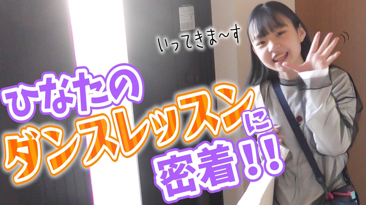 【密着ダンスレッスン】ひなた激ムズダンスに挑戦！