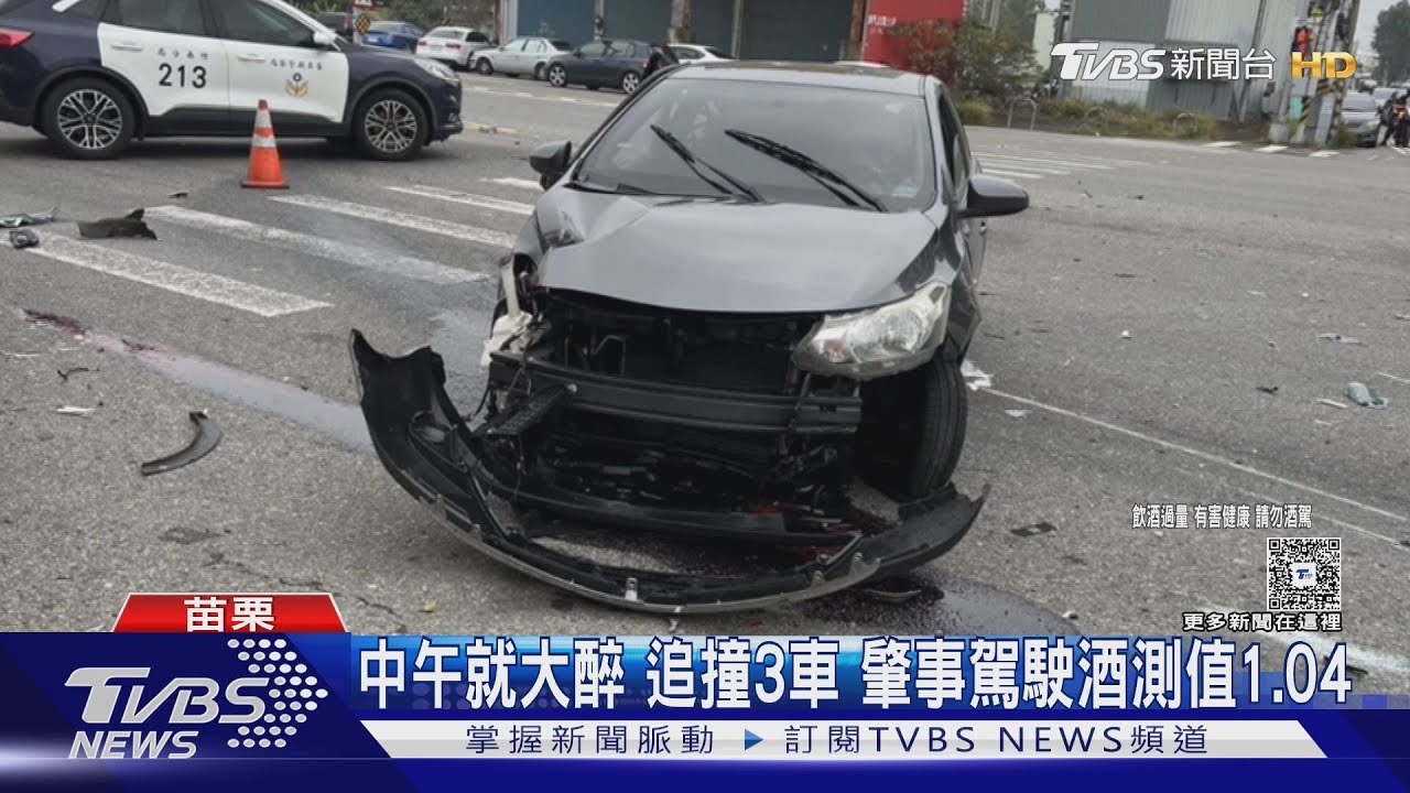 中午就大醉 追撞3車 肇事駕駛酒測值1.04｜TVBS新聞 @TVBSNEWS01