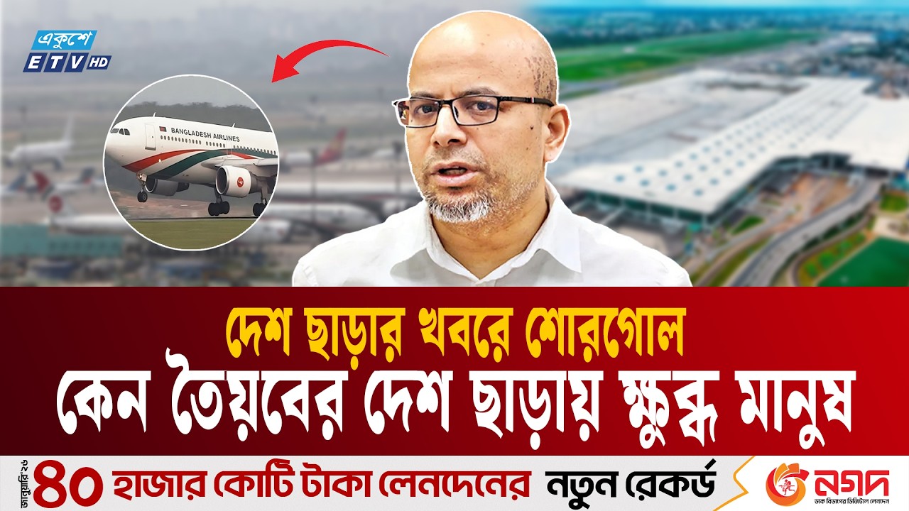 শনিবার নয়, আগেই দেশ ছেড়েছেন সেই তৈয়ব | Faiz Ahmad Taiyeb | Ekushey TV