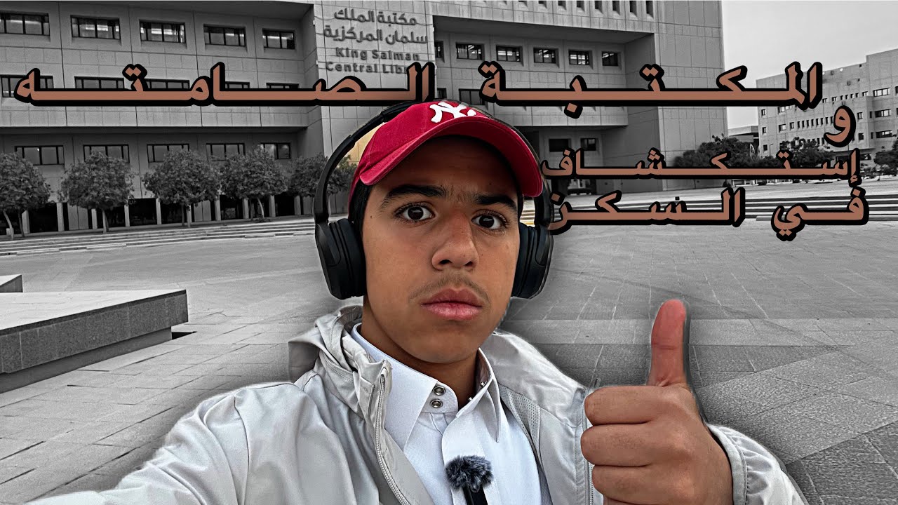 المكتبة الهادئةً و استكشافات | فلوق ٨