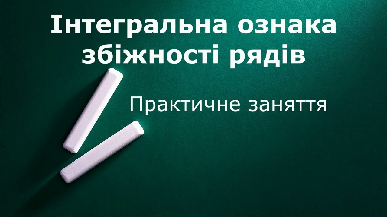 Приклади на інтегральну ознаку збіжності рядів