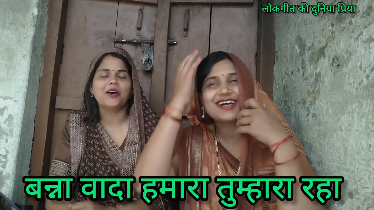 #आभा और #प्रिया के द्वारा धमाकेदार और जबरजस्त #बन्ना #बन्नी गीत 🌹 बन्ना वादा हमारा तुम्हारा रहा