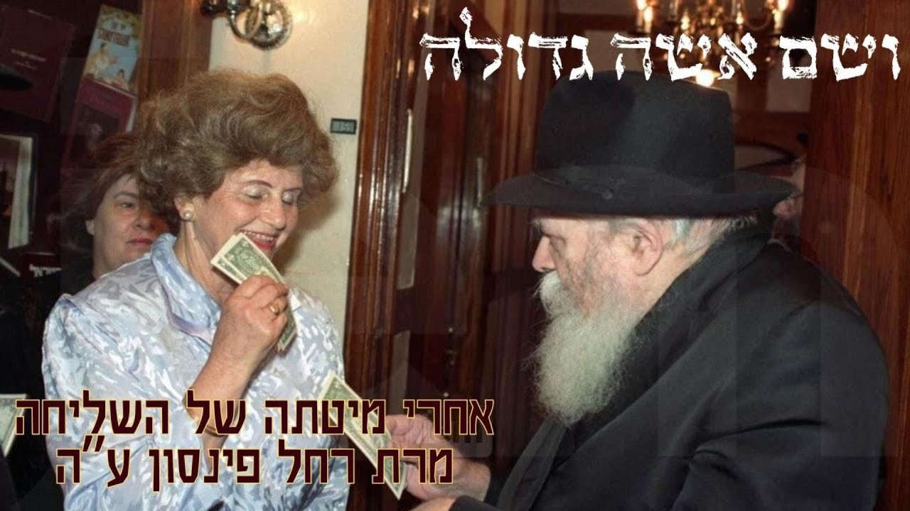 אחרי מיטתה של השליחה מרת רחל פינסון