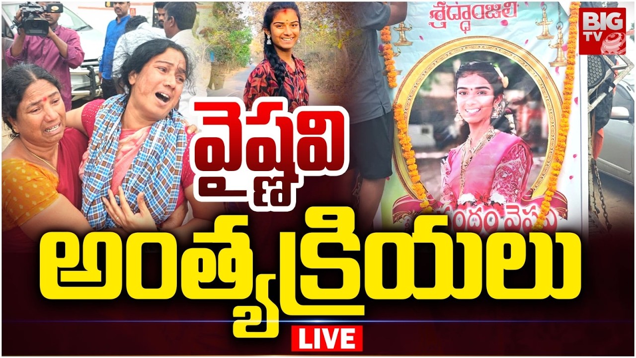 వైష్ణవి అంత్యక్రియలు LIVE | YouTuber Vaishnavi Last Rites | Korutla Vaishnavi Incident |  BIG TV